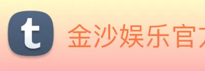 金沙娱乐官方网站 Logo